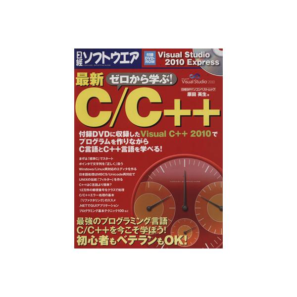 ゼロから学ぶ！最新C/C++ 日経BPパソコンベストムック/日経CG編(著者)　