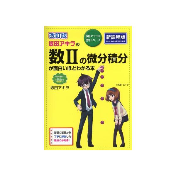 坂田アキラの数IIの微分積分が面白いほどわかる本 改訂版 坂田アキラの理系シリーズ/坂田アキラ(