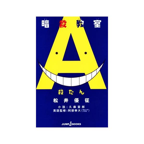 暗殺教室 殺たん JUMP j BOOKS / 久麻當郎  〔本〕