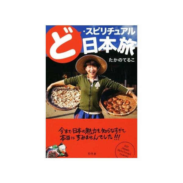 ど・スピリチュアル日本旅/たかのてるこ(著者)　