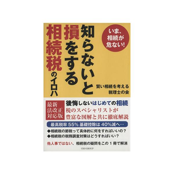知らないと損をする相続税のイロハ いま、相続が危ない！/賢い相続を考える税理士の会(著者)