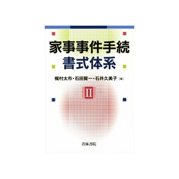 家事事件手続 書式体系(II)/梶村太市(編者),石田賢一(編者),石井久美子(編者)