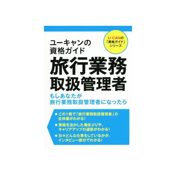 ユーキャンの資格ガイド 旅行業務取扱管理者 もしあなたが旅行業務取扱管理者になったら ユーキャンの「資格　