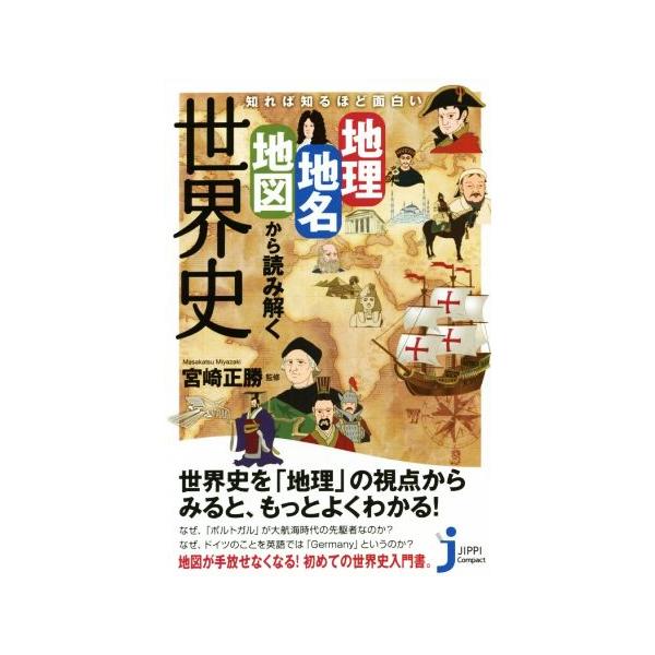 知れば知るほど面白い 地理・地名・地図から読み解く世界史 じっぴコンパクト新書198/宮崎正勝