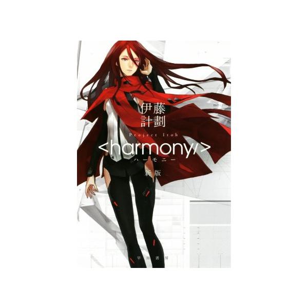 ハーモニー 新版 ハヤカワ文庫ｊａ 伊藤計劃 著者 ｒｅｄｊｕｉｃｅ Bookoff Online ヤフー店 通販 Yahoo ショッピング