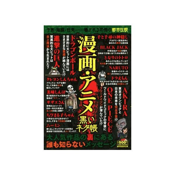 漫画 アニメ黒いネタ帳 予言 陰謀 狂気 囁かれる恐怖の都市伝説 都市伝説研究会 著者 Dejapan Bid And Buy Japan With 0 Commission