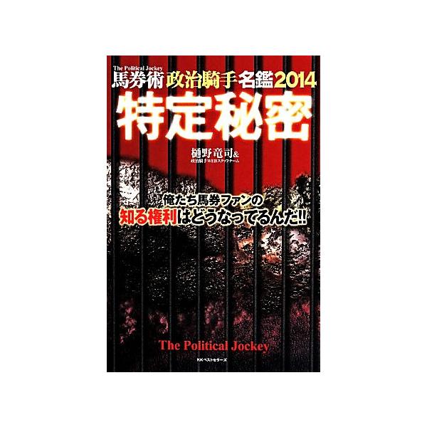 特定秘密(2014) 馬券術 政治騎手名鑑/樋野竜司&政治騎手WEBスタッフチーム(著者)　