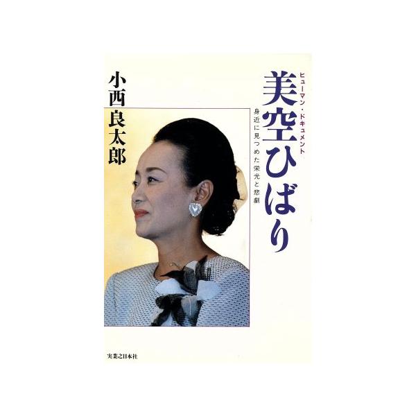 美空ひばり ヒューマン・ドキュメント 身近に見つめた栄光と悲劇/小西良太郎(著者)
