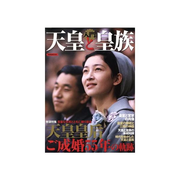 入門 天皇と皇族 洋泉社MOOK/政治