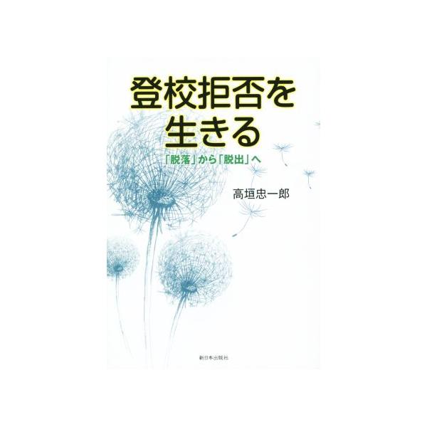 登校拒否を生きる 「脱落」から「脱出」へ/高垣忠一郎(著者)　
