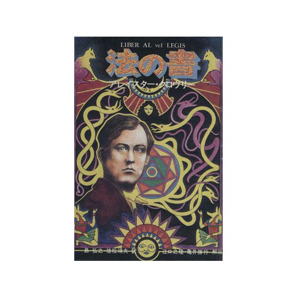 法の書/アレイスター・クロウリー(著者)