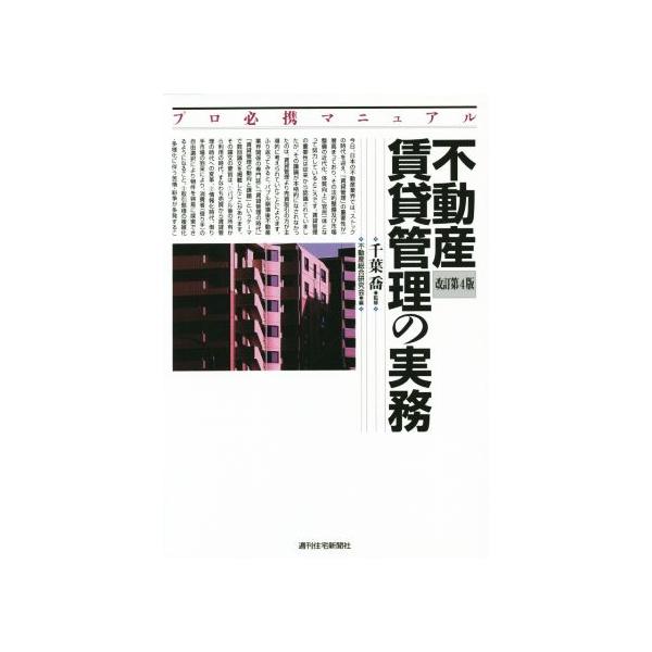 不動産賃貸管理の実務 改訂第4版 プロ必携マニュアル QP Books/不動産総合研究会(編者),千葉喬