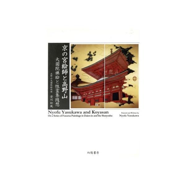 S0012「超大作 襖絵 金澤徹先生筆 姫路城 平成九年 国宝 世界