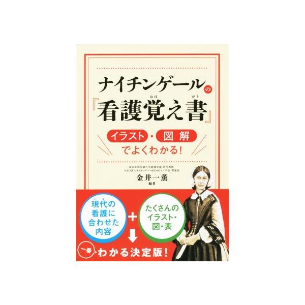 ナイチンゲールの『看護覚え書』 イラスト・図解でよくわかる！/金井一薫
