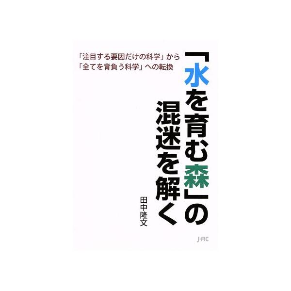 「水を育む森」の混迷を解く/田中隆文(著者)