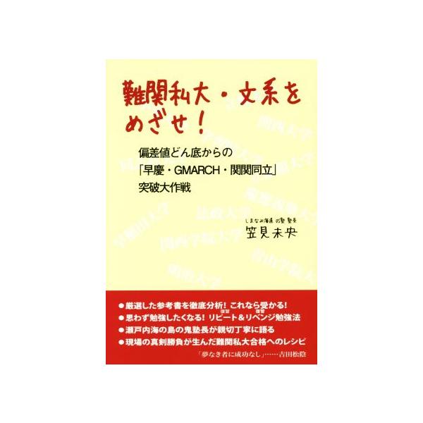 難関私大・文系をめざせ！ 偏差値どん底からの「早慶・GMARCH・関関同立」突破大作戦/笠見未央(著者)