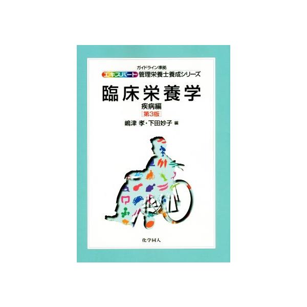 【送料無料】[本/雑誌]/臨床栄養学 疾病編 (エキスパート管理栄養士養成シリーズ)/嶋津孝/編 下田妙子/編