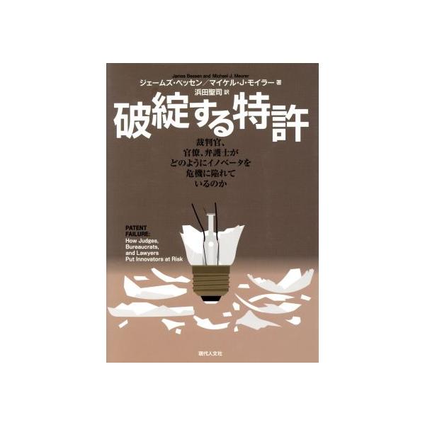 破綻する特許 裁判官、官僚、弁護士がどのようにイノベータを危機に陥れているのか/ジェームズ・ベッセン(著　