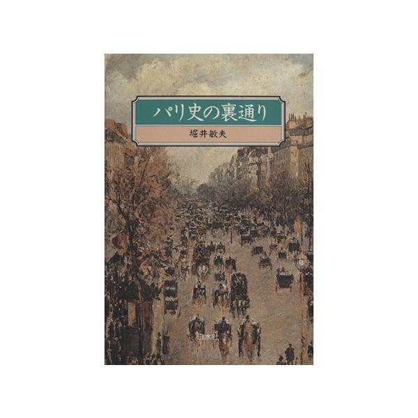 パリ史の裏通り/堀井敏夫(著者)