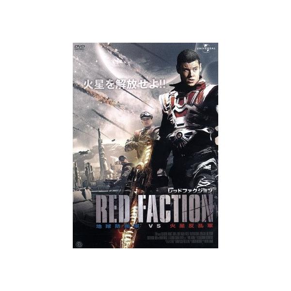 レッドファクション 地球防衛軍VS火星反乱軍/ブライアン・J.スミス,タムジン・マーチャント,