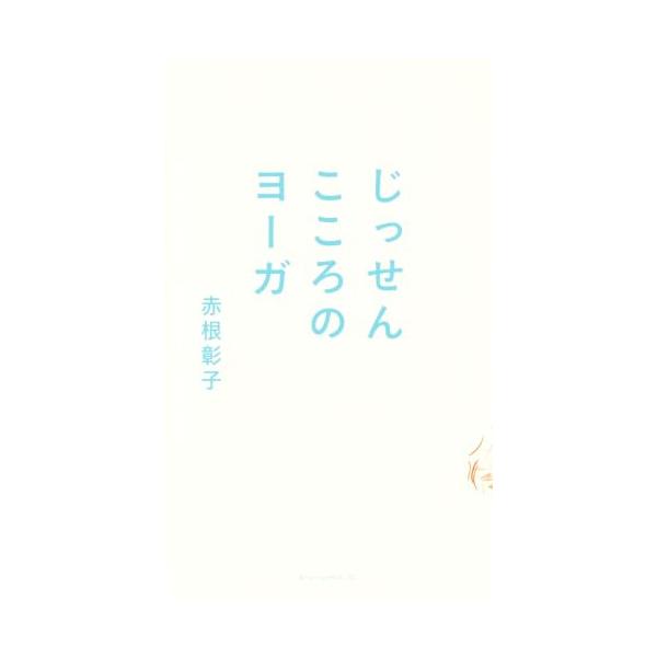 じっせんこころのヨーガ/赤根彰子(著者)