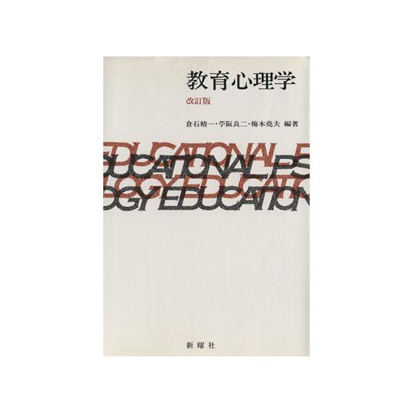 教育心理学 改訂版/倉石精一,苧阪良二,梅本堯夫