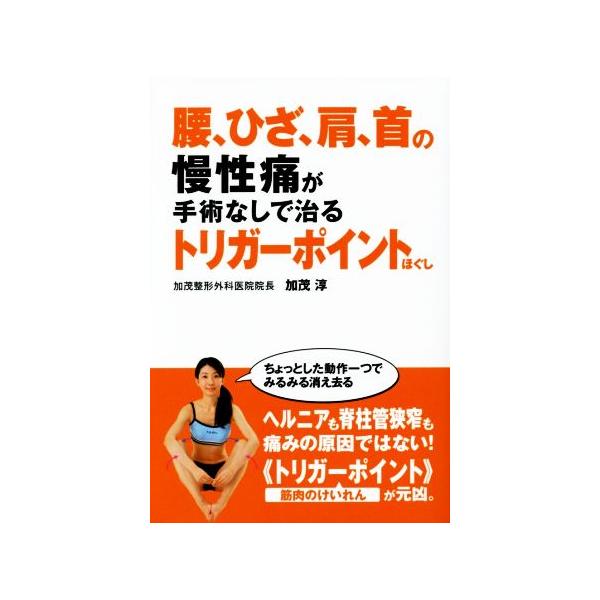 腰、ひざ、肩、首の慢性痛が手術なしで治るトリガーポイントほぐし/加茂淳(著者)