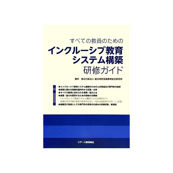すべての教員のためのインクルーシブ教育システム構築研修ガイド/国立特別支援教育総合研究所(著者)　