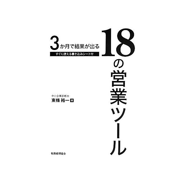 3か月で結果が出る18の営業ツール/東條裕一(著者)　