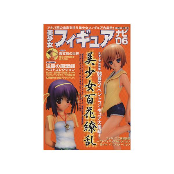 美少女フィギュアナビ(’06) COSMIC MOOK/趣味・就職ガイド・資格(その他)　