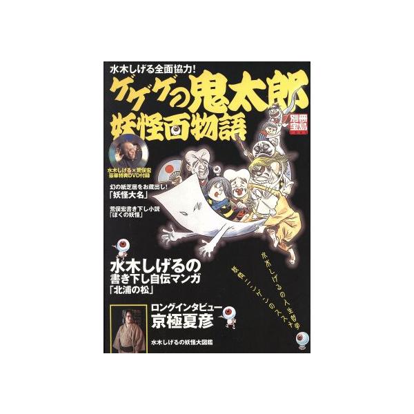 ゲゲゲの鬼太郎 妖怪百物語 水木しげる全面協力！ 別冊宝島1045/芸術・芸能・エンタメ・アート