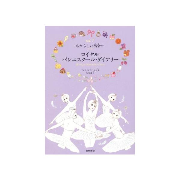 ロイヤルバレエスクール・ダイアリー(vol.7) あたらしい出会い/アレクサンドラ・モス(著者),竹内佳澄