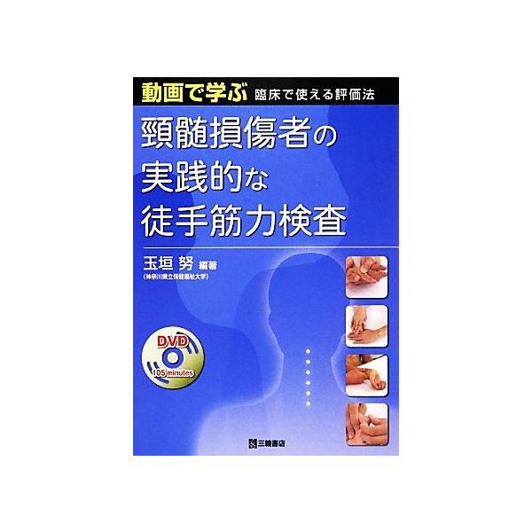 頸髄損傷者の実践的な徒手筋力検査 動画で学ぶ臨床で使える評価法/玉垣努(著者)