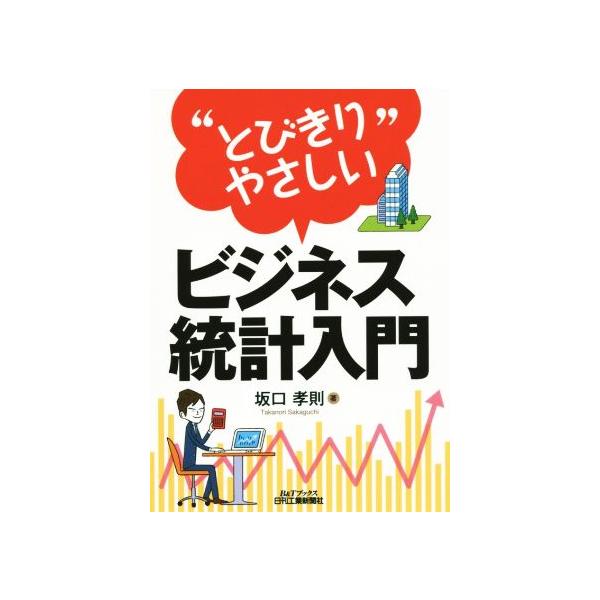 “とびきり”やさしい ビジネス統計入門 B&Tブックス/坂口孝則(著者)