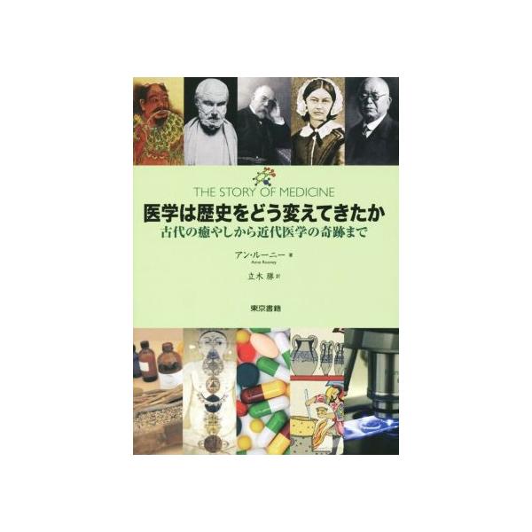 医学は歴史をどう変えてきたか 古代の癒やしから近代医学の奇跡まで/アン・ルーニー(著者),立木勝(
