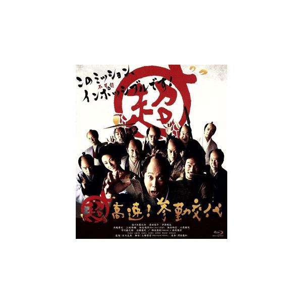 超高速！参勤交代(Blu-ray Disc)/佐々木蔵之介,深田恭子,伊原剛志,本木克英(監督),周防義