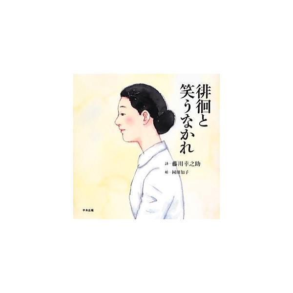 徘徊と笑うなかれ/藤川幸之助(著者),岡田知子　