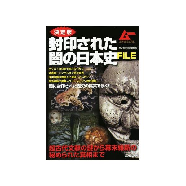 封印された闇の日本史FILE 決定版 超古代文献の謎から幕末維新の秘められた真相まで ムーSPECIAL/歴史