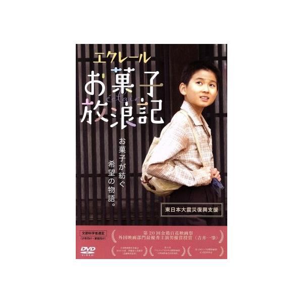 エクレール・お菓子放浪記/吉井一肇,早織,遠藤憲一,近藤明男(監督、脚本),西村滋(