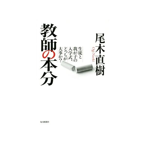 教師の本分 生徒と我が子の入学式、どっちが大事か？/尾木直樹(著者)