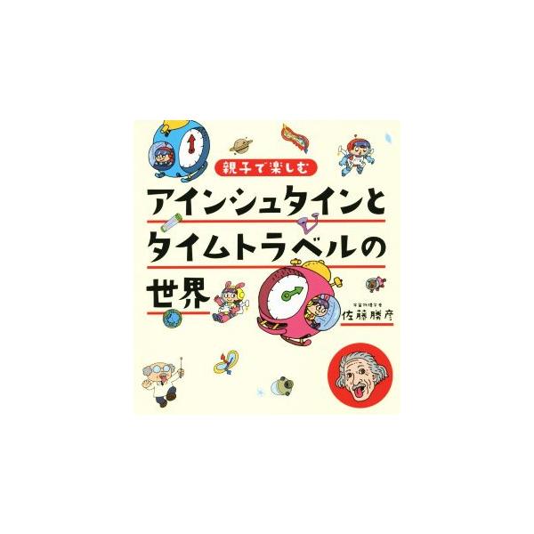 アインシュタインとタイムトラベルの世界 親子で楽しむ/佐藤勝彦(著者)　