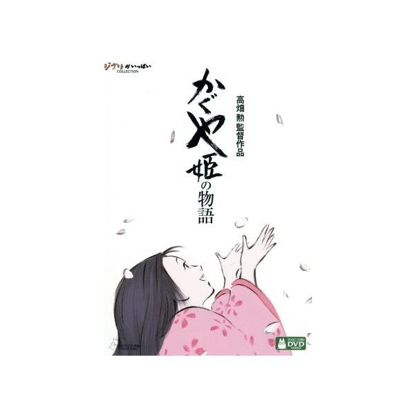 かぐや姫の物語/高畑勲(監督),朝倉あき,高良健吾,宮本信子,久石譲(音楽)