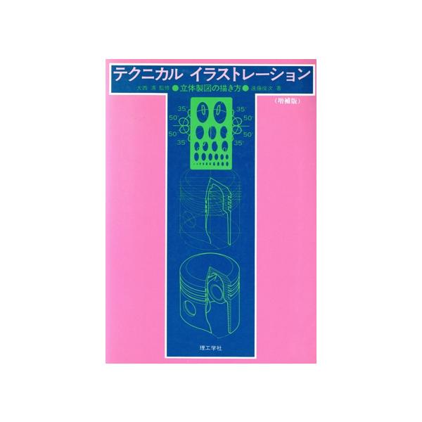 テクニカルイラストレーション 立体製図の描き方 増補版/遠藤俊次(著者)