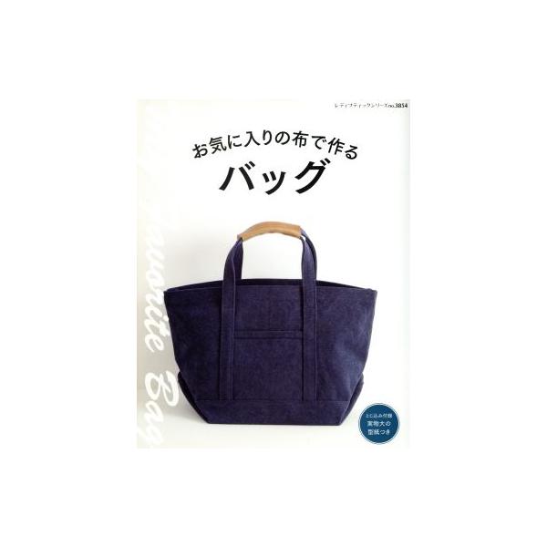 お気に入りの布で作るバッグ レディブティックシリーズ3854/ブティック社