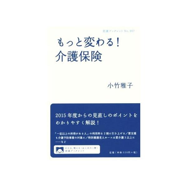 もっと変わる！介護保険   /岩波書店/小竹雅子（単行本（ソフトカバー）） 中古