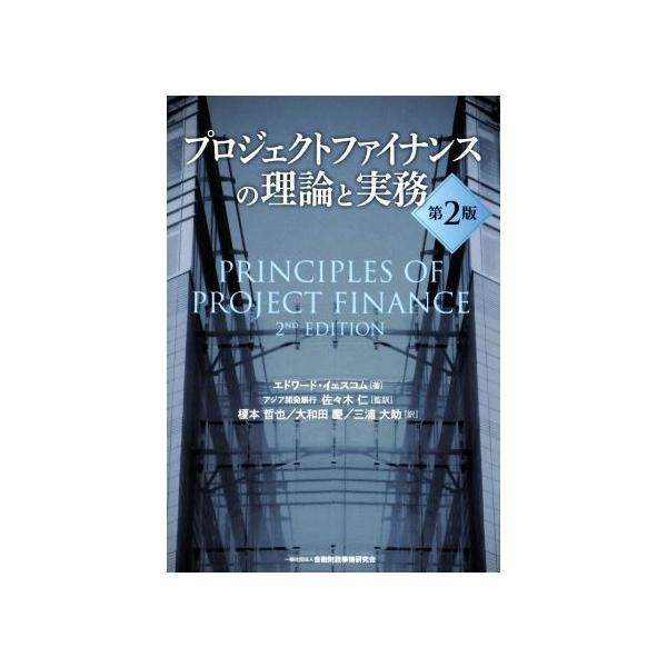 プロジェクトファイナンスの理論と実務 第2版/エドワード・イェスコム(著者),佐々木仁(訳