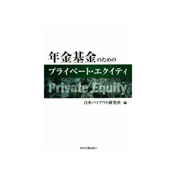 年金基金のためのプライベート・エクイティ/日本バイアウト研究所(編者)