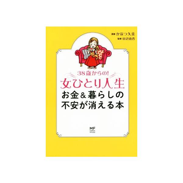 ３８歳からの！女ひとり人生 お金＆暮らしの不安が消える本/ＫＡＤＯＫＡＷＡ/かなつ久美（単行本） 中古