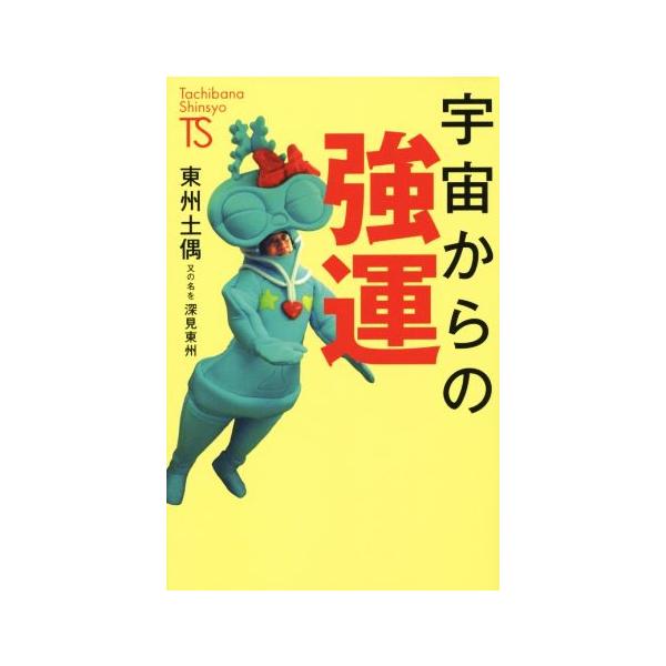宇宙からの強運 たちばな新書/東州土偶(著者),深見東州(著者)