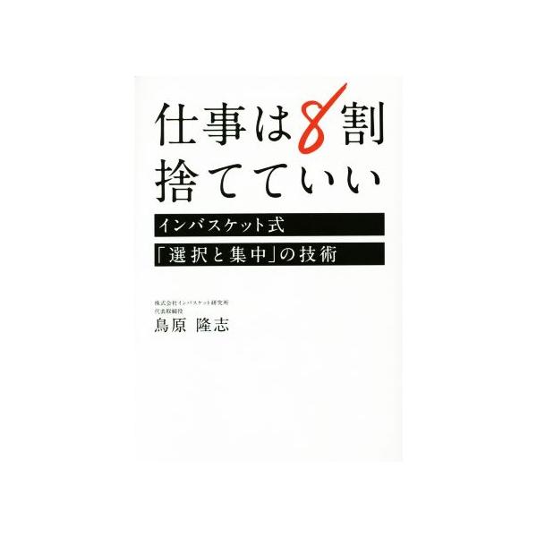 仕事は8割捨てていい/鳥原隆志(著者)